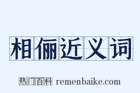 相俪近义词是什么意思的图片